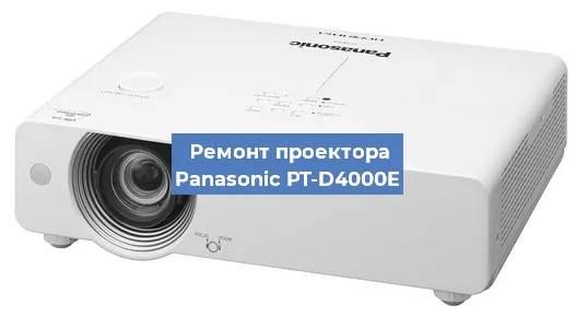 Ремонт проектора Panasonic PT-D4000E в Нижнем Новгороде